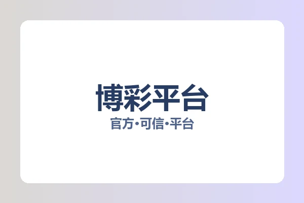 博彩平台